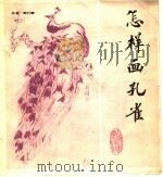 怎样画孔雀 1986 PDF电子版封面 7805120382 钱行健编绘