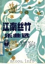 江南丝竹乐曲选（1982 PDF版）