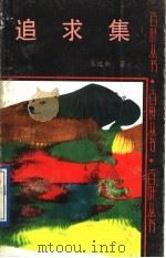 追求集   1991  PDF电子版封面  7537804796  朱述新著 