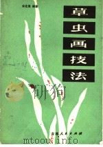 草虫画技法（1984 PDF版）