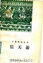 信天游 1987 PDF电子版封面 10229·0565 王克文,于志明编