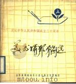 美术摄影作品选 庆祝中华人民共和国成立三十周年 PDF电子版封面 山东省聊城地区行政公署文化局编
