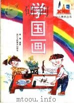 学国画 1994 PDF电子版封面 7534004470 周梅编著