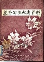 花卉写生参考资料 PDF电子版封面