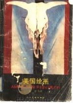 美国绘画 1988 PDF电子版封面 7102001568 李新编著