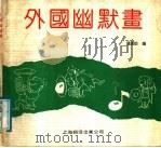 外国幽默画   1988  PDF电子版封面  7805142416  姚秉伯编 