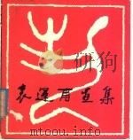袁运甫画集 1980 PDF电子版封面 8027·7300 袁运甫绘