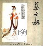 蔡文姬 1981 PDF电子版封面 8027·7420 郭沫若著;任宝贤绘