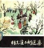 杨先让木刻选集   1980  PDF电子版封面  8027·7211  杨先让作 
