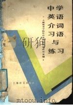 中学英语介词习语与练习（1989 PDF版）