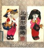 儿童形象选 1985 PDF电子版封面 8332·449 白逸如画