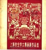 上海农业学大寨画展作品选 1976 PDF电子版封面 8171·1627 本社编