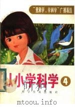 从小学科学 第4集 1984 PDF电子版封面 8051·1037 中央人民广播电台编