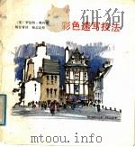 彩色速写技法   1988  PDF电子版封面  7540702834  （美）罗伯特·奥列佛著；杨径青译 