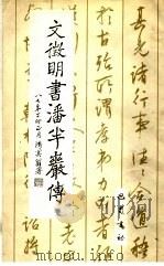 文征明书潘半岩小传 1988 PDF电子版封面 7805230935