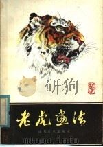 老虎画法 1985 PDF电子版封面 8332·536 牛德光著