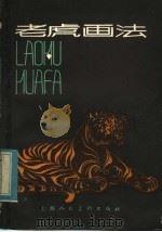 老虎画法  任曼逸讲授画虎笔记（1983 PDF版）