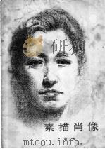 素描肖像 1979 PDF电子版封面 8027·6987 胡考绘