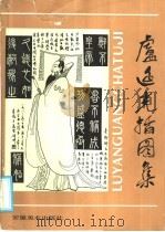 卢延光插图集（1985 PDF版）