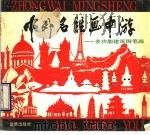 中外名胜画中游 多功能建筑钢笔画 1990 PDF电子版封面 780022211X 王肖生等编著