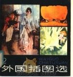 外国插图选   1984  PDF电子版封面  8156·445   