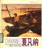 普维·德·夏凡纳 1982 PDF电子版封面 8073·50242 朱伯雄著