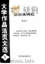 法官落网记 报告文学 1984 PDF电子版封面 10355·231 高正文著