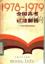 1978-1979全国高考试题解答   1980  PDF电子版封面  7111·1014  广东省中小学教材编写组编 
