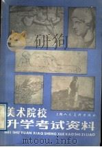 美术院校升学考试资料（1988 PDF版）