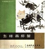 怎样画虾蟹（1988 PDF版）