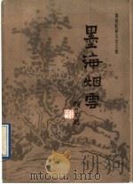 墨海烟云  黄宾虹研究论文集（1989 PDF版）