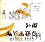 外国幽默画精选 1 1989 PDF电子版封面 7105008687 敖云,巴义尔编