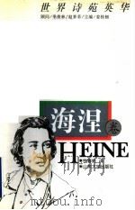 世界诗苑英华 海涅卷 1997 PDF电子版封面 7560717357 钱春绮译;孙伟红选编