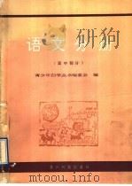 青少年自学丛书  语文分册  高中部分（1991 PDF版）