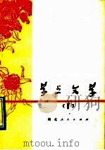 学点文学 1 1978 PDF电子版封面 10106·770