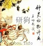 钟灵动物诗画（1986 PDF版）