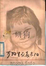 万物生长靠太阳   1977  PDF电子版封面  8171·1764   