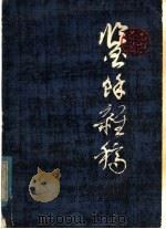 鉴余杂稿 1979 PDF电子版封面 8081·11434 谢稚柳著