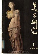 美术研究 1 1978 PDF电子版封面 8027·7093 《美术研究》编辑委员会编
