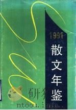 散文年鉴 1991 1992 PDF电子版封面 7540710616 本社编