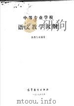 中等专业学校语文教学大纲（1988 PDF版）
