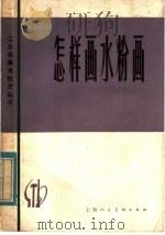 怎样画水粉画 1979 PDF电子版封面 8081·11647 谷量编著