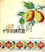 十字刺绣花款（ PDF版）