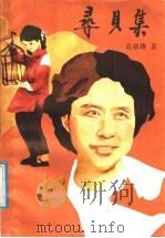 寻贝集   1987  PDF电子版封面  10430·51  葛翠琳著 