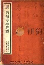 唐兴福寺半截碑 1985 PDF电子版封面 8172·1445 上海书画出版社编
