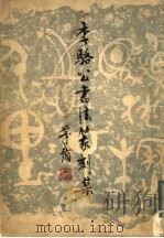 李骆公书法篆刻集 1982 PDF电子版封面 8087·133 李骆公书