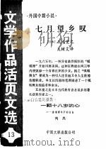 七月望乡叹  一颗十八岁的心  《文学作品活页文选》第13期   1984  PDF电子版封面  10355·237  （日本）五木宽之，吴对文译 