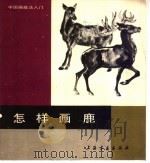 怎样画鹿 1988 PDF电子版封面 780512177X 翁祖团编绘