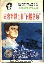 史密斯博士和“有腿的鱼”   1984  PDF电子版封面  R10352·007  （美）埃莉诺·克莱默著；凌启渝编译 