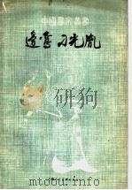边鸾·刀光胤 1986 PDF电子版封面 8081·14232 王振德著